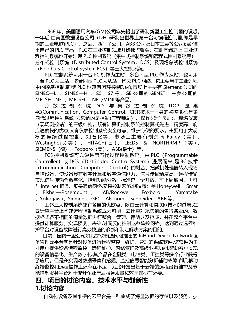 基于云端的自动化设备远程维护及节能控制服务平台开发_第3页