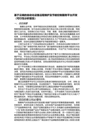 基于云端的自动化设备远程维护及节能控制服务平台开发