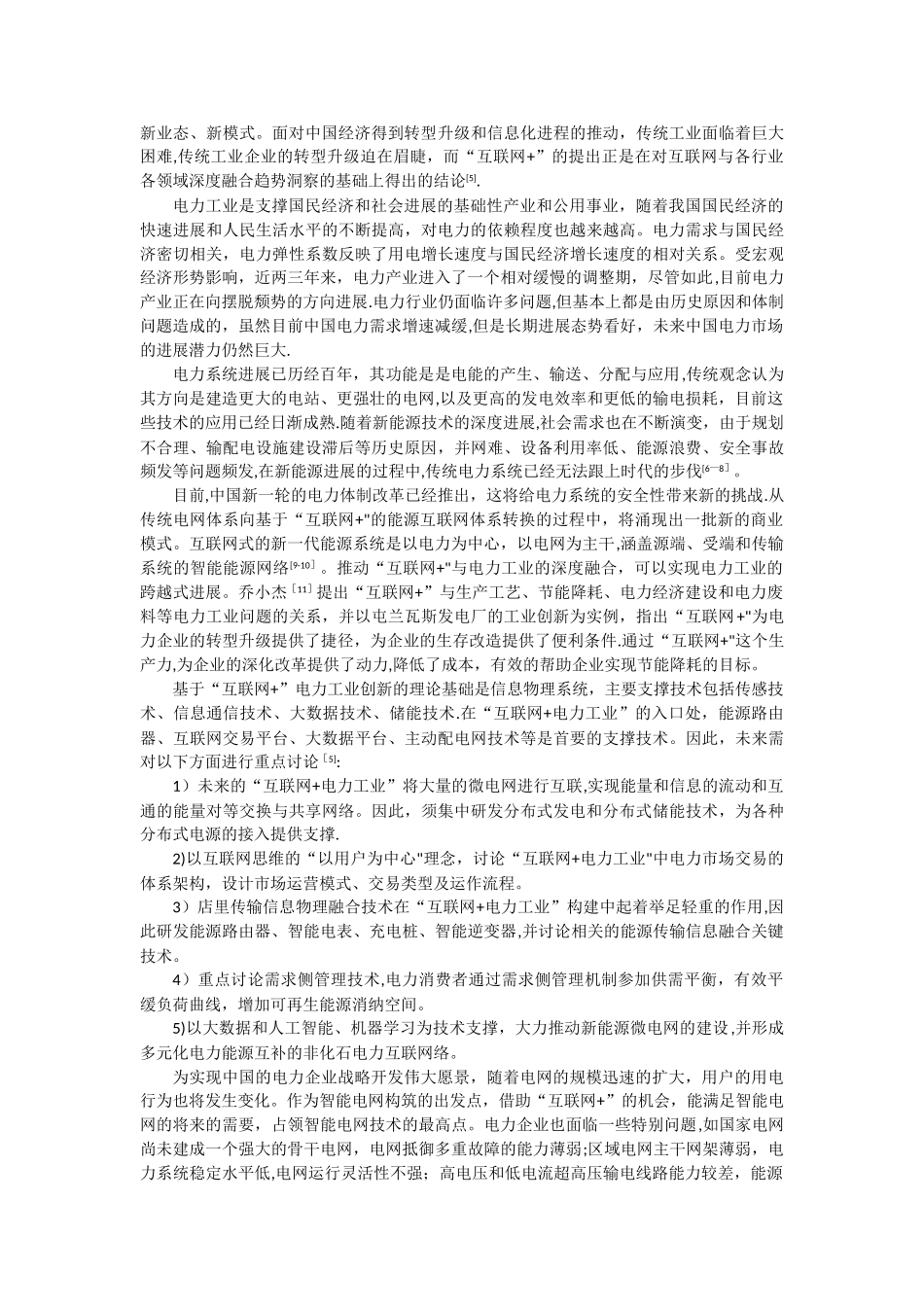 基于互联网+的电力商业模式创新研究_第2页