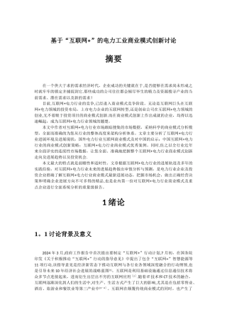 基于互联网+的电力商业模式创新研究