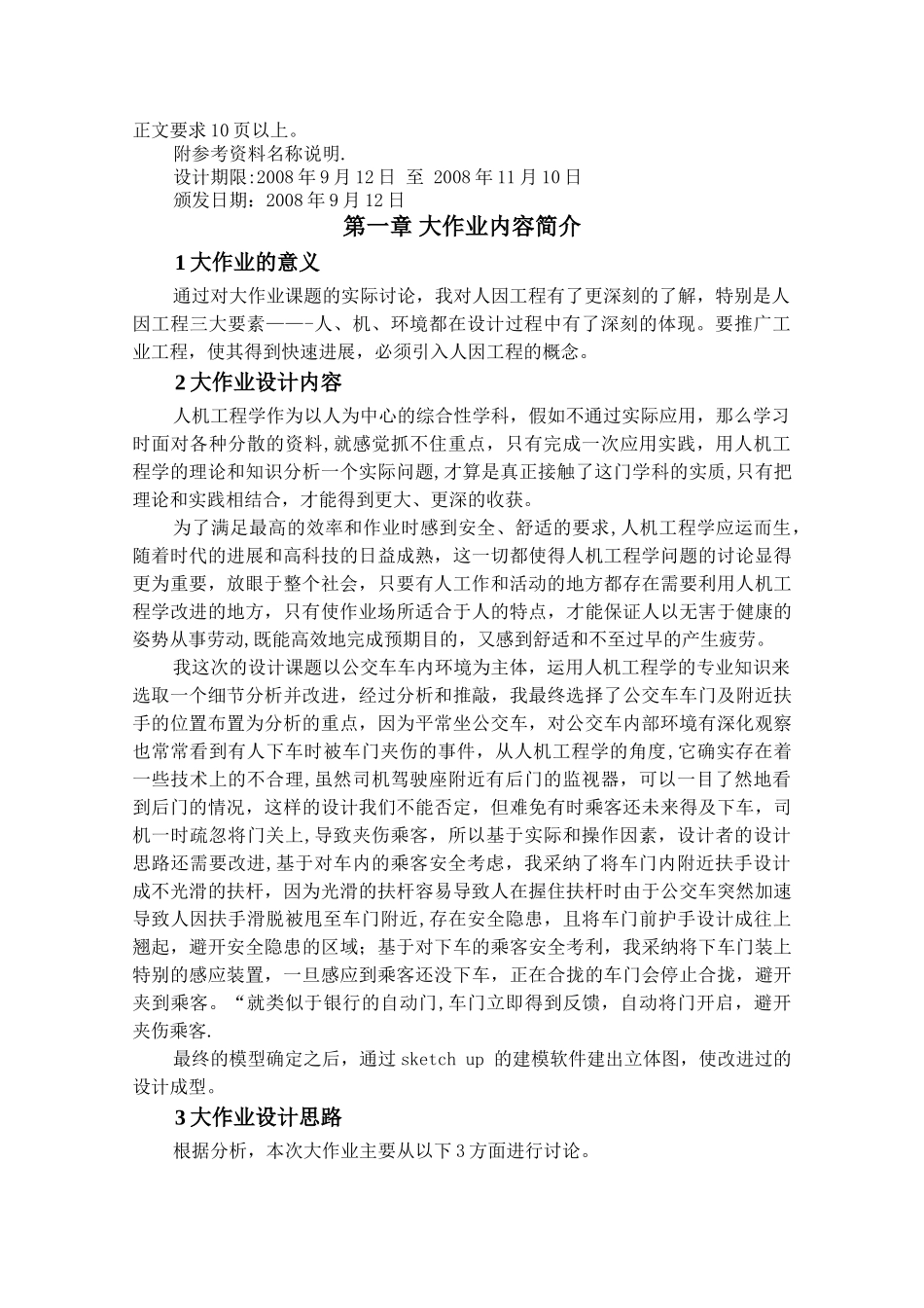 基于人机学的公交车车内环境研究与设计_第3页