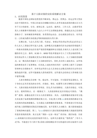 基于人脸识别的安防系统解决方案