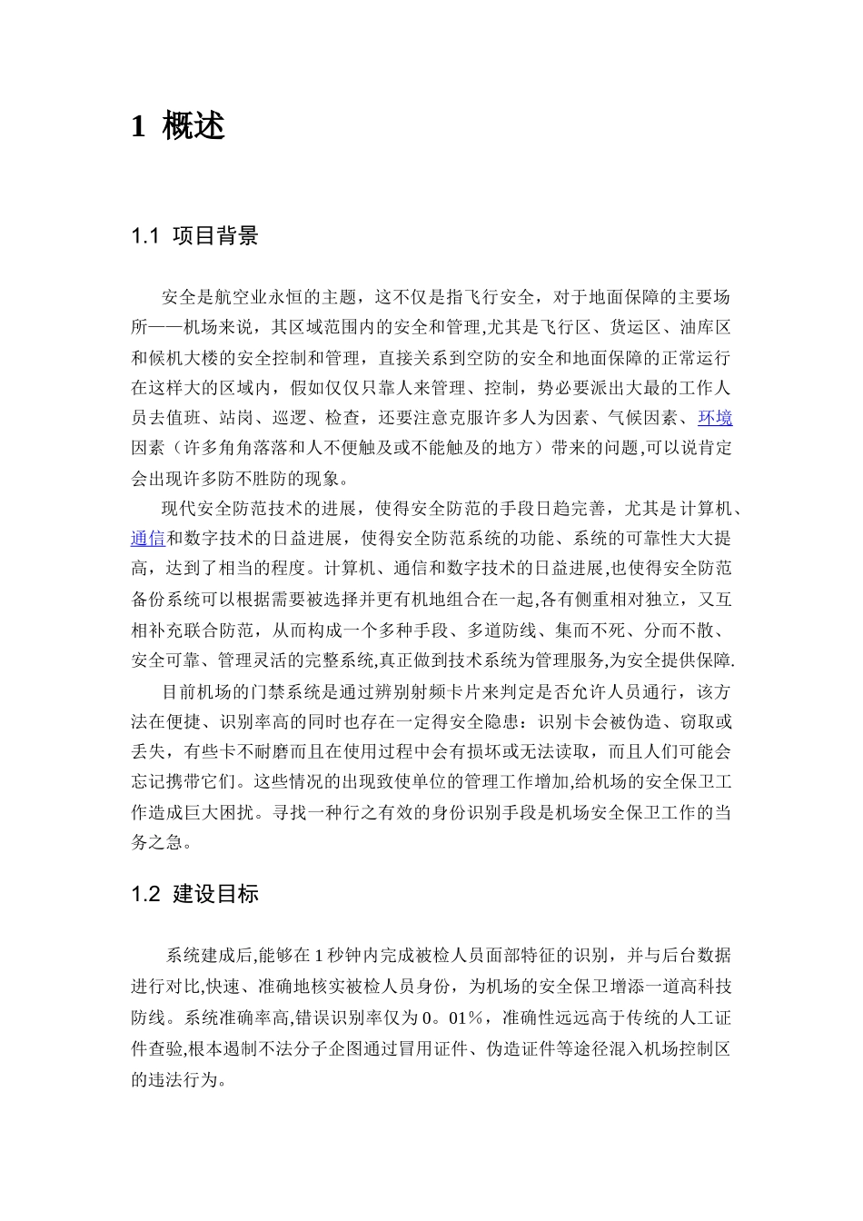 基于人脸识别技术的机场门禁系统技术方案_第2页