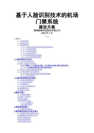 基于人脸识别技术的机场门禁系统技术方案