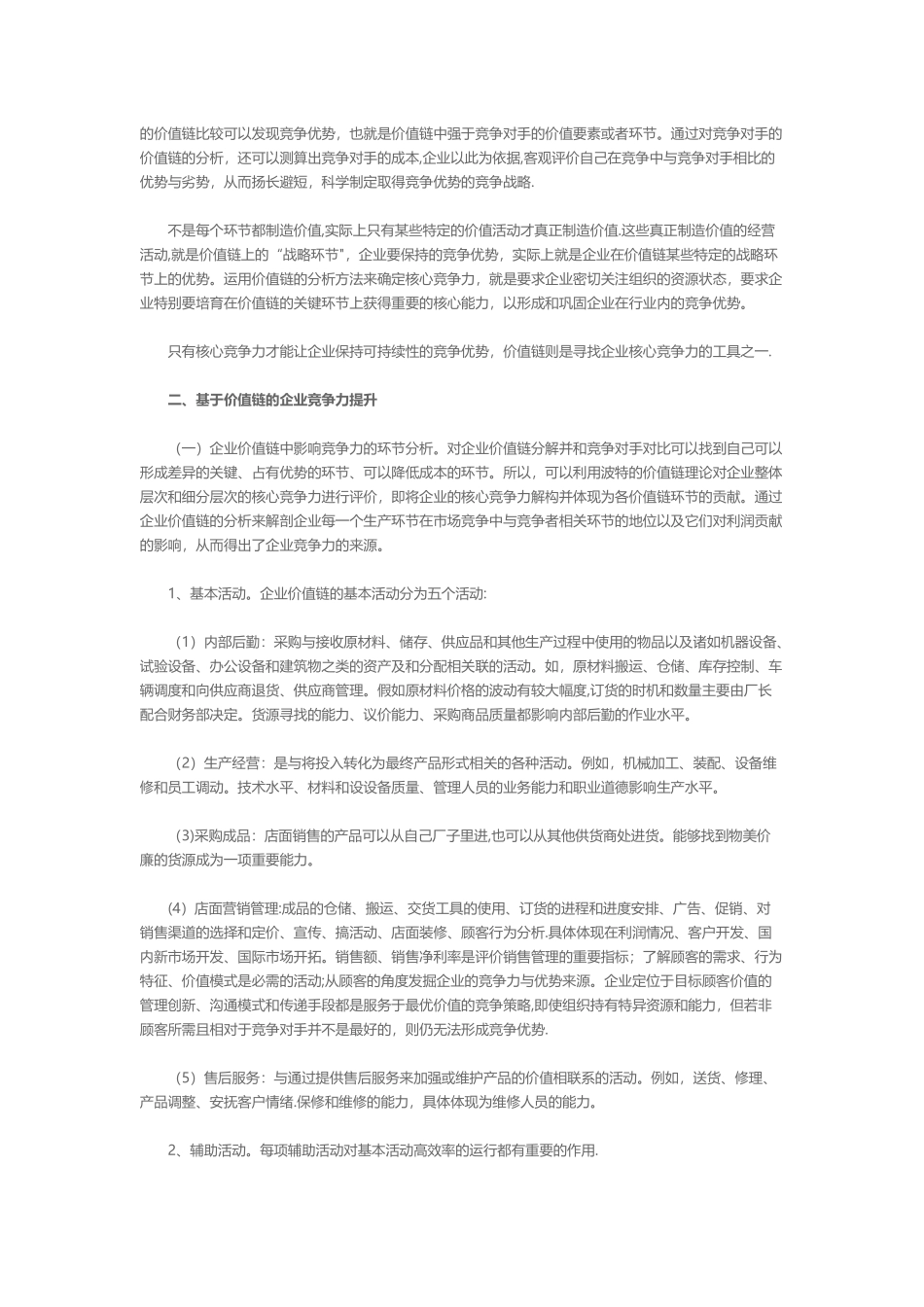 基于价值链提升企业竞争力_第2页