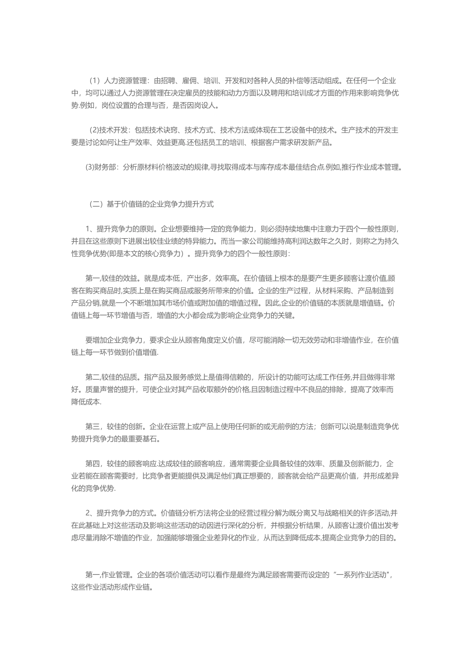 基于价值链提升企业竞争力_第3页