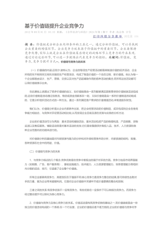 基于价值链提升企业竞争力