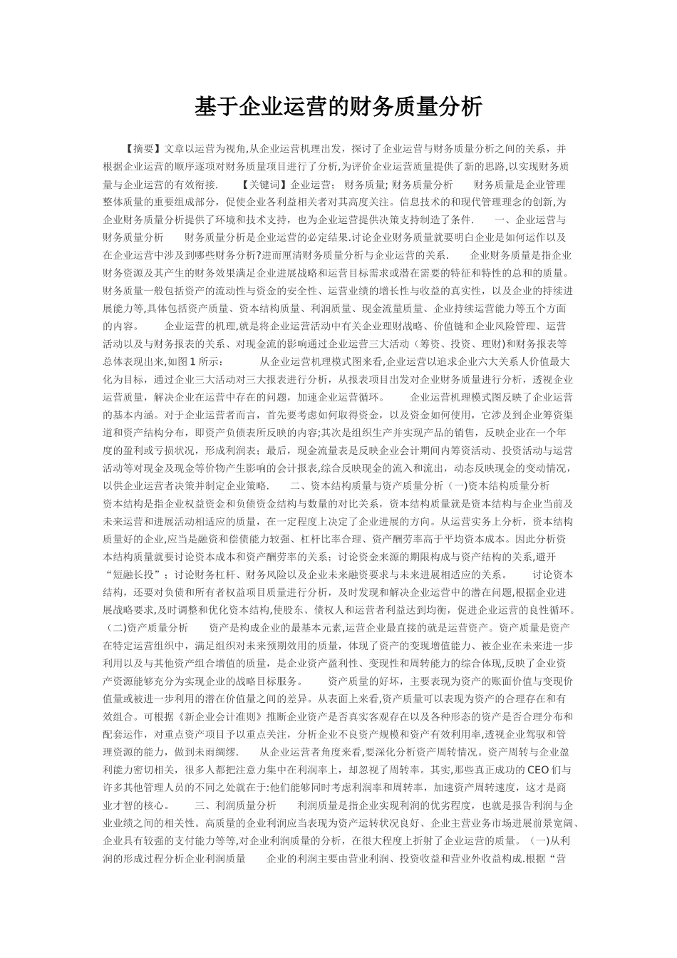 基于企业运营的财务质量分析_第1页