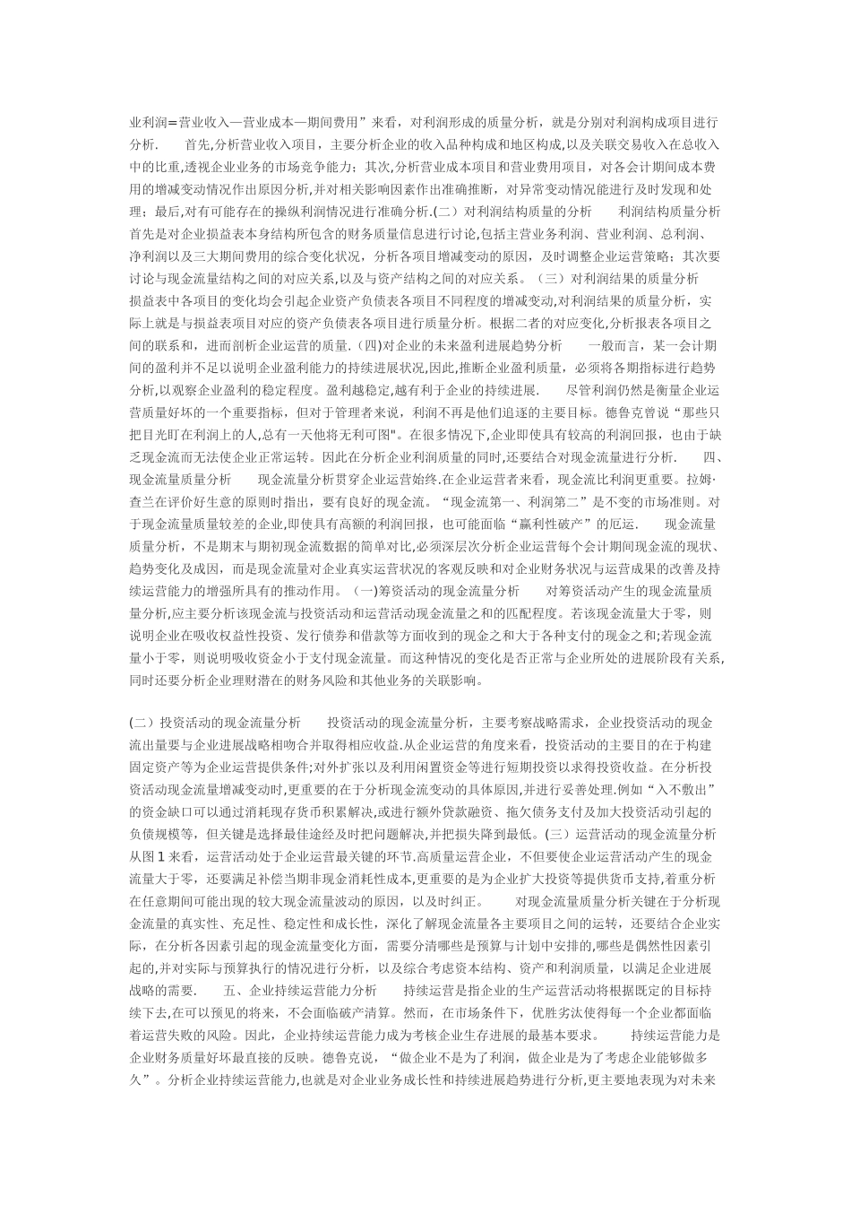 基于企业运营的财务质量分析_第2页