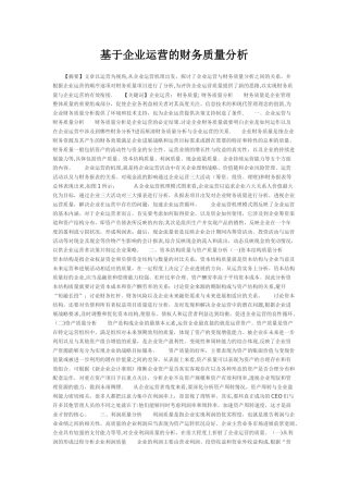 基于企业运营的财务质量分析