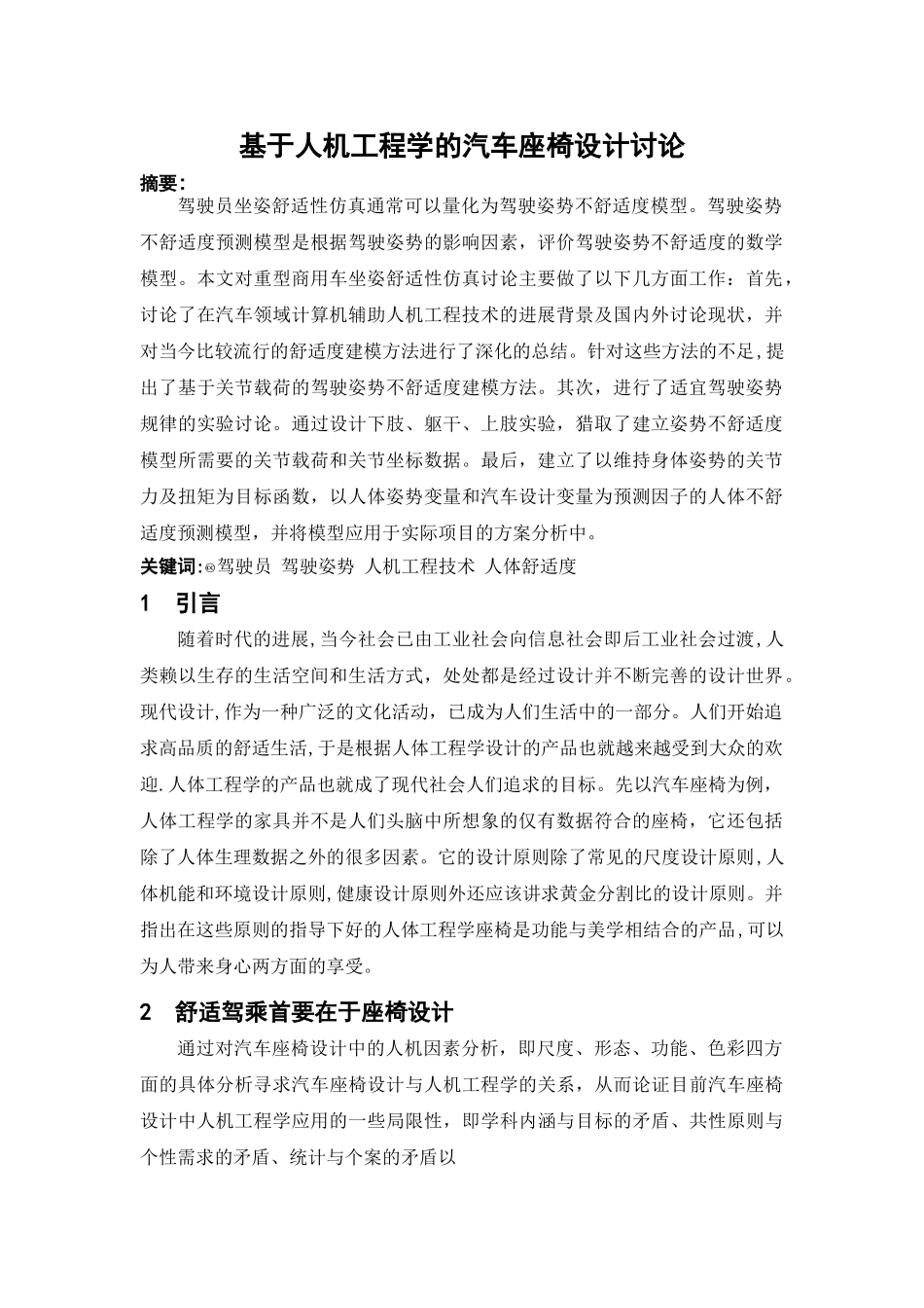 基于人机工程学的汽车座椅设计研究_第1页