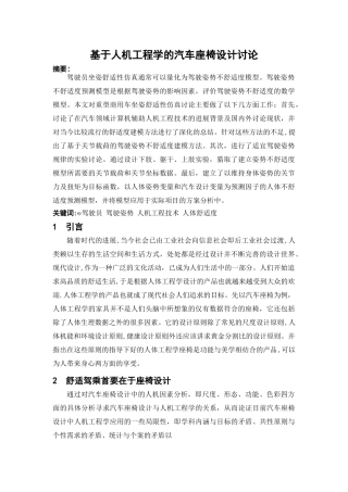 基于人机工程学的汽车座椅设计研究