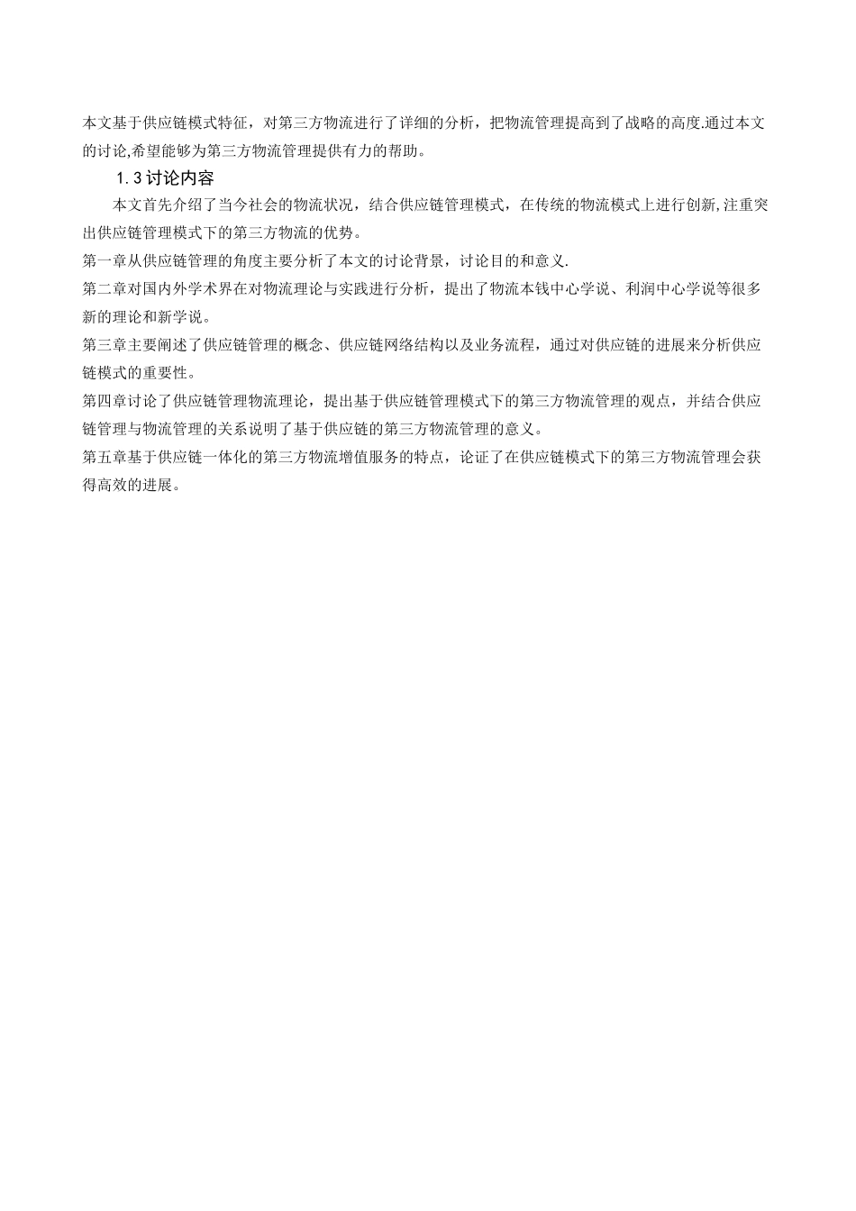 基于供应链管理模式下的第三方物流管理研究_第3页
