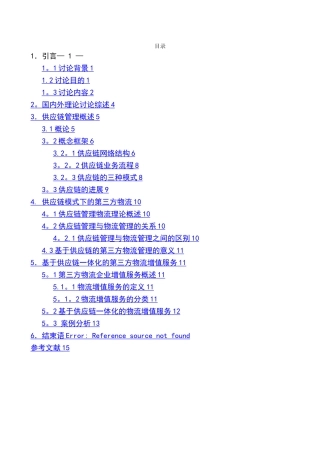 基于供应链管理模式下的第三方物流管理研究