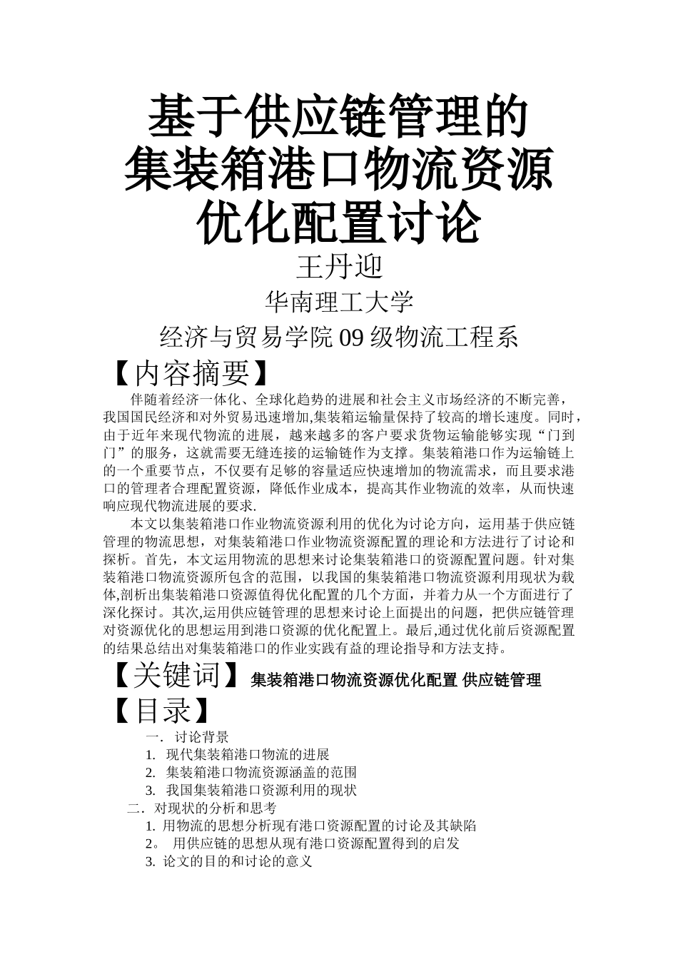 基于供应链管理的集装箱港口物流资源优化配置研究_第1页