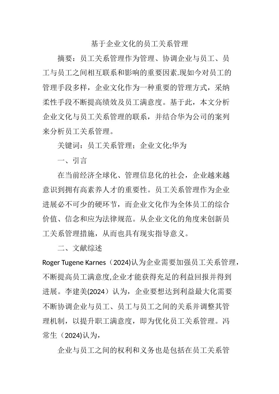 基于企业文化的员工关系管理_第1页