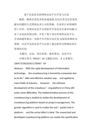 基于信息技术的网络众包平台开发与研究