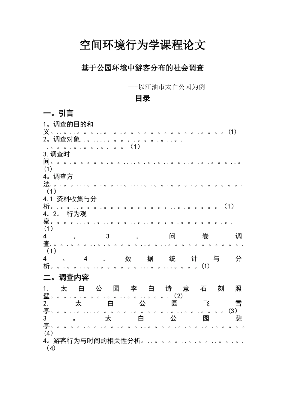 基于公园环境中游人分布的社会调查_第1页