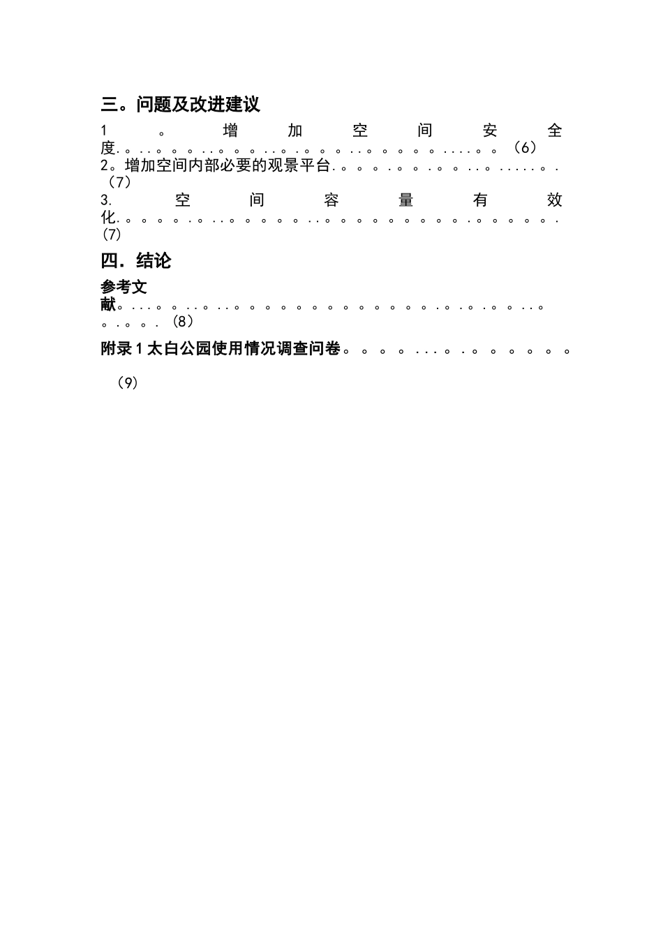 基于公园环境中游人分布的社会调查_第2页