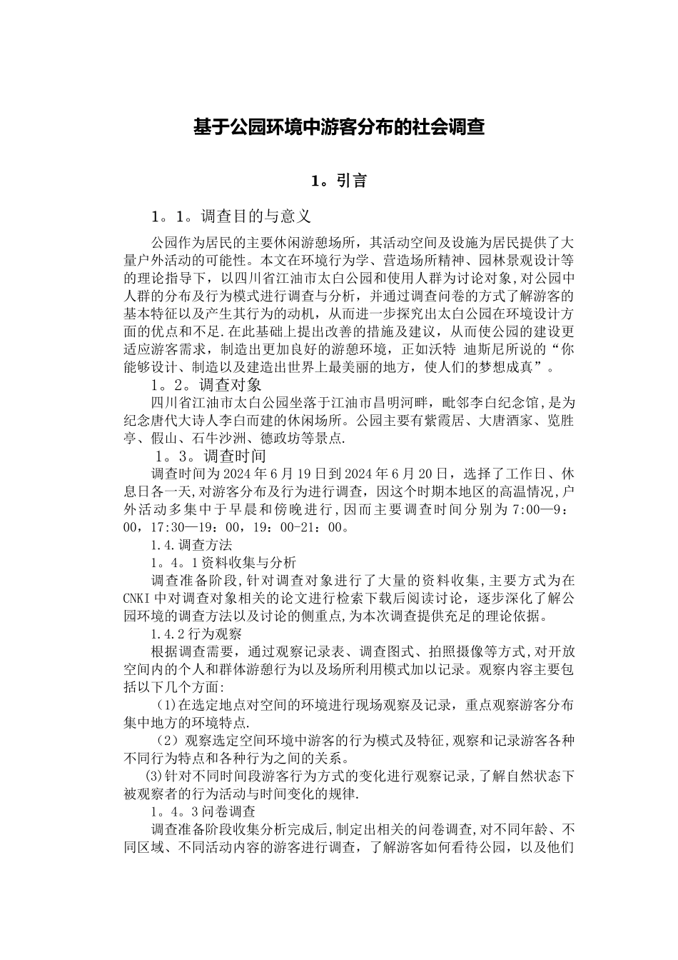基于公园环境中游人分布的社会调查_第3页