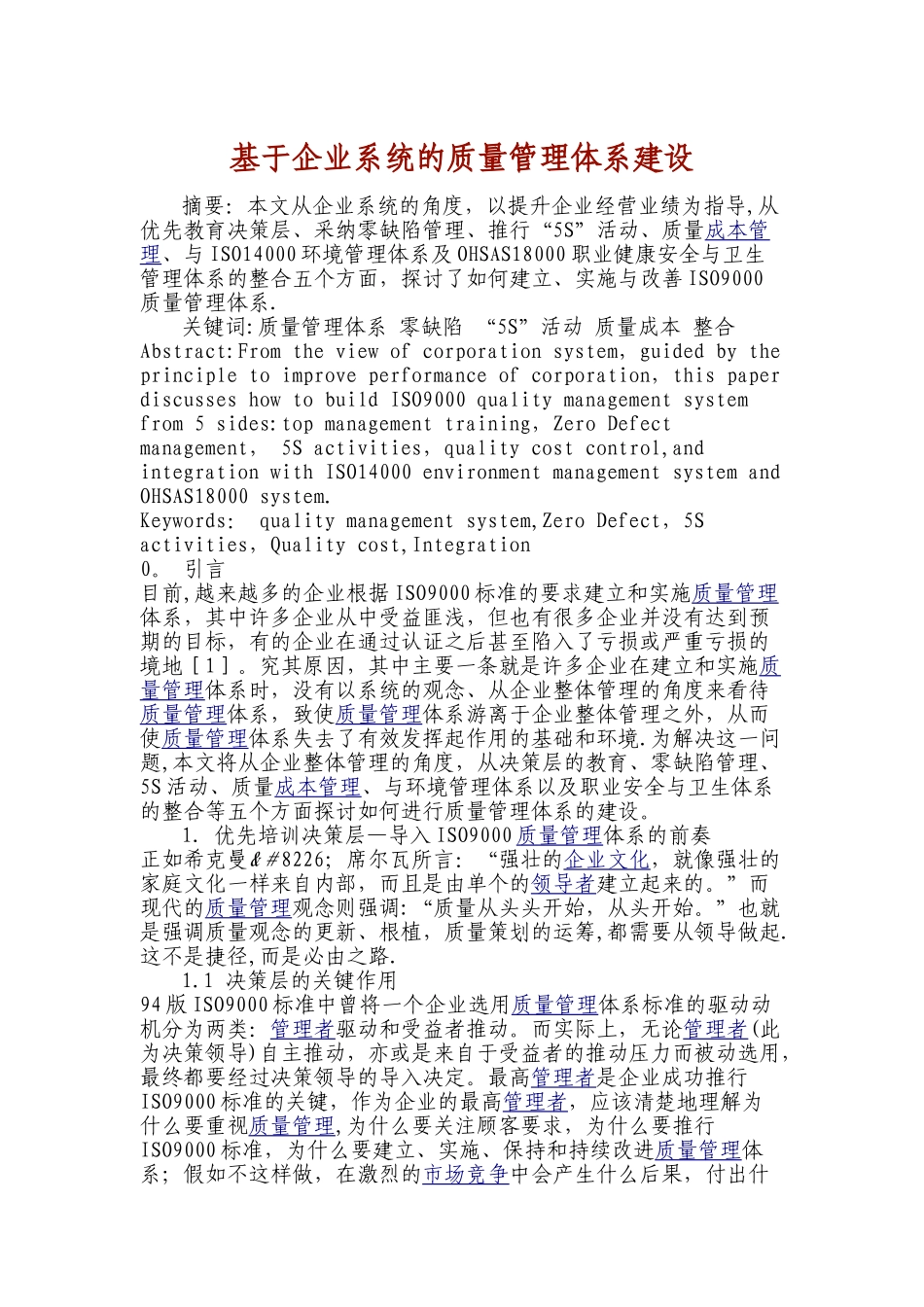 基于企业系统的质量管理体系建设_第1页