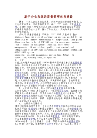 基于企业系统的质量管理体系建设