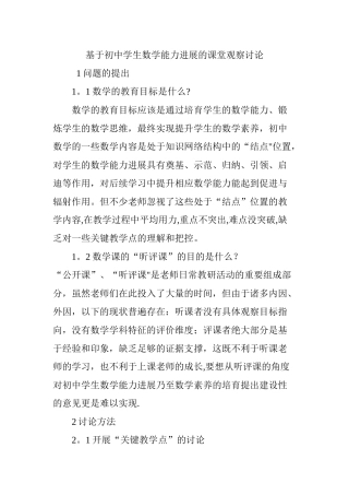 基于初中学生数学能力发展的课堂观察研究