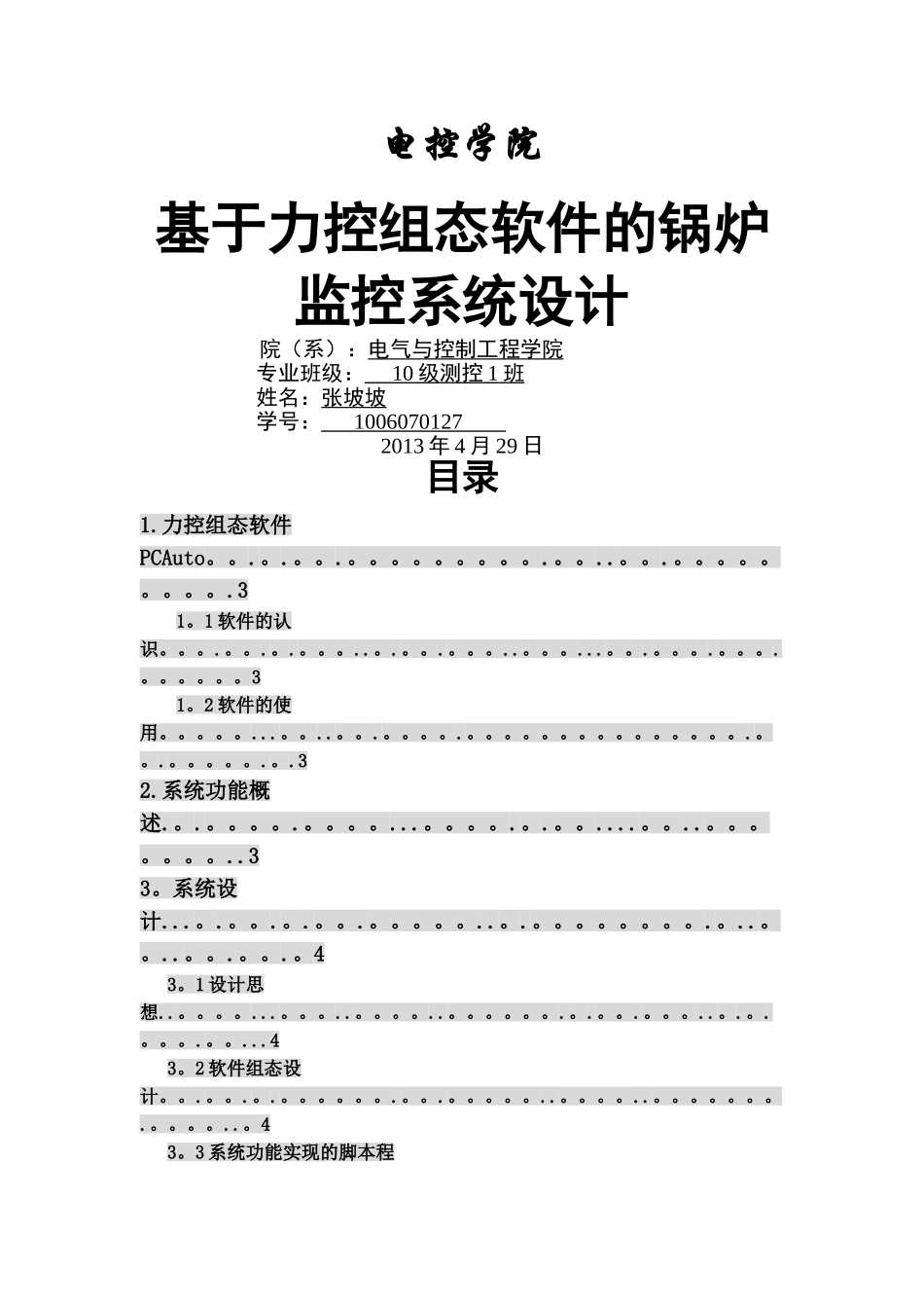 基于力控组态软件的控制实例_第1页