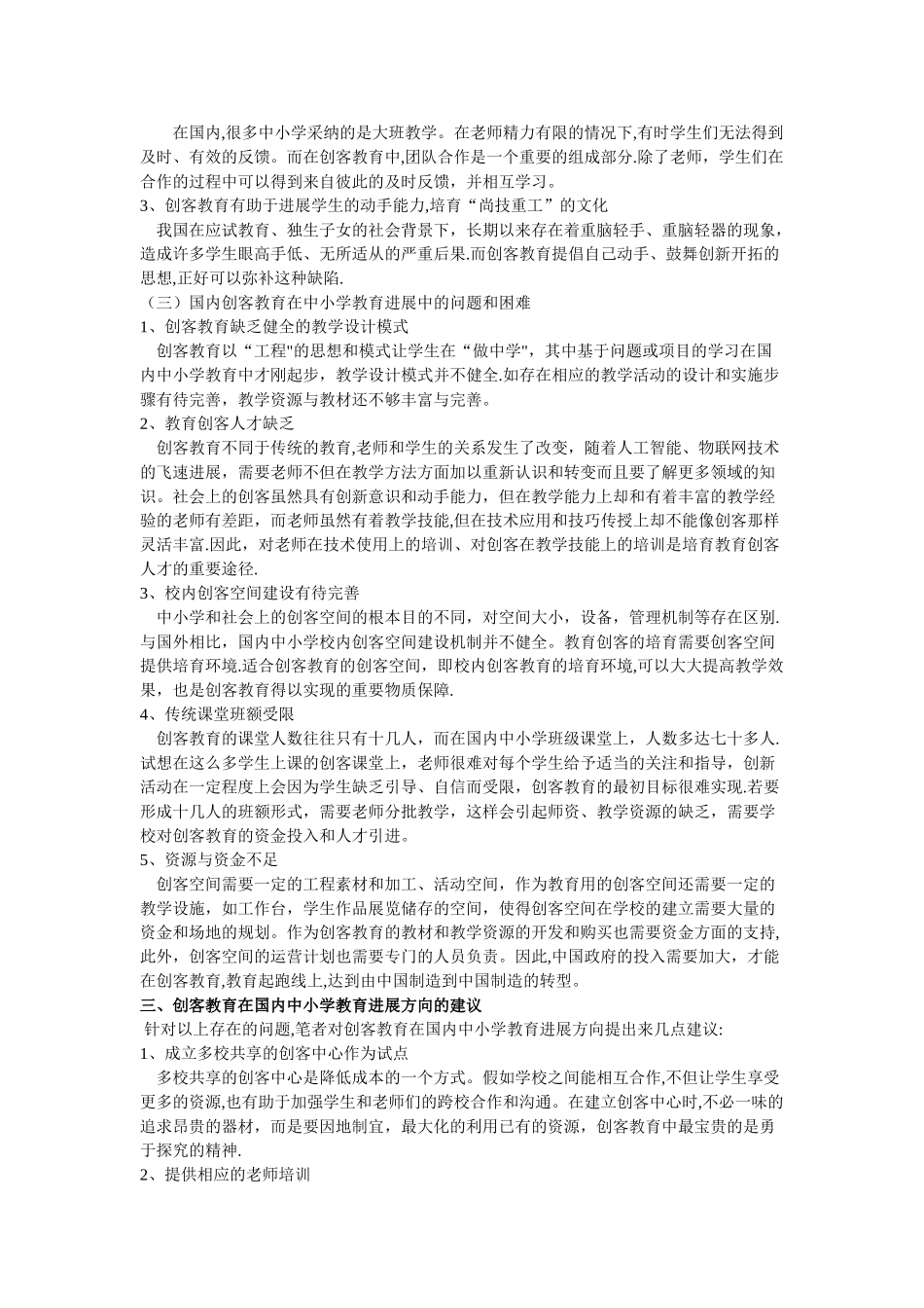 基于创客教育对国内中小学教育发展的研究文献综述_第2页