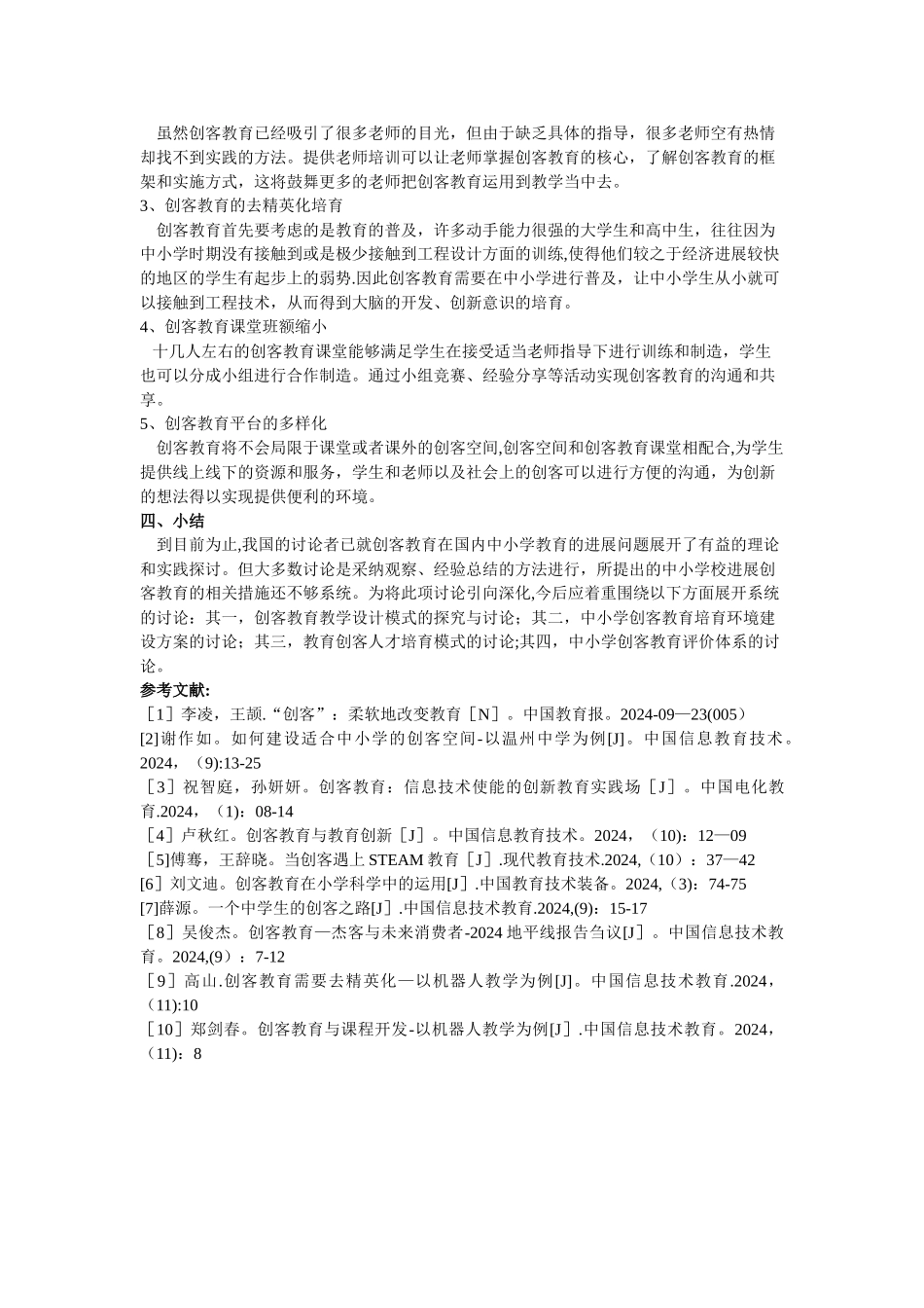 基于创客教育对国内中小学教育发展的研究文献综述_第3页