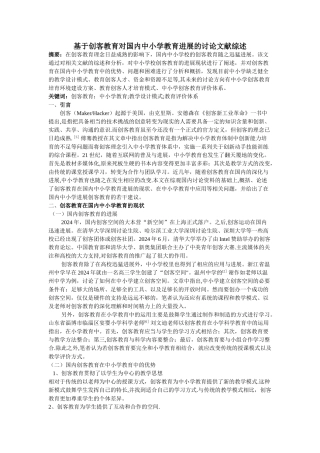 基于创客教育对国内中小学教育发展的研究文献综述