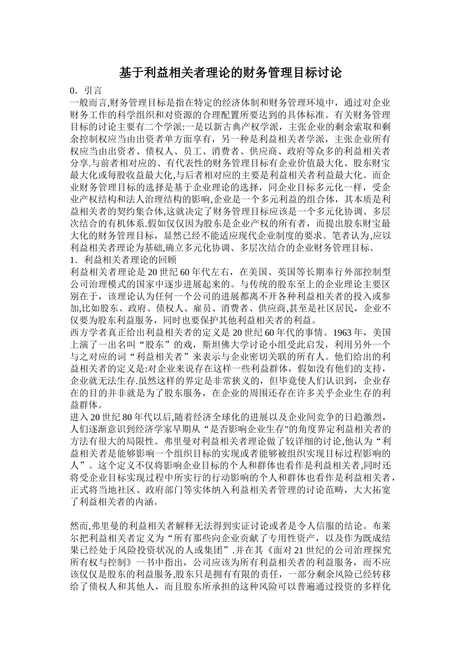 基于利益相关者理论的财务管理目标研究_第1页