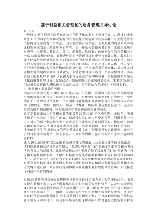 基于利益相关者理论的财务管理目标研究