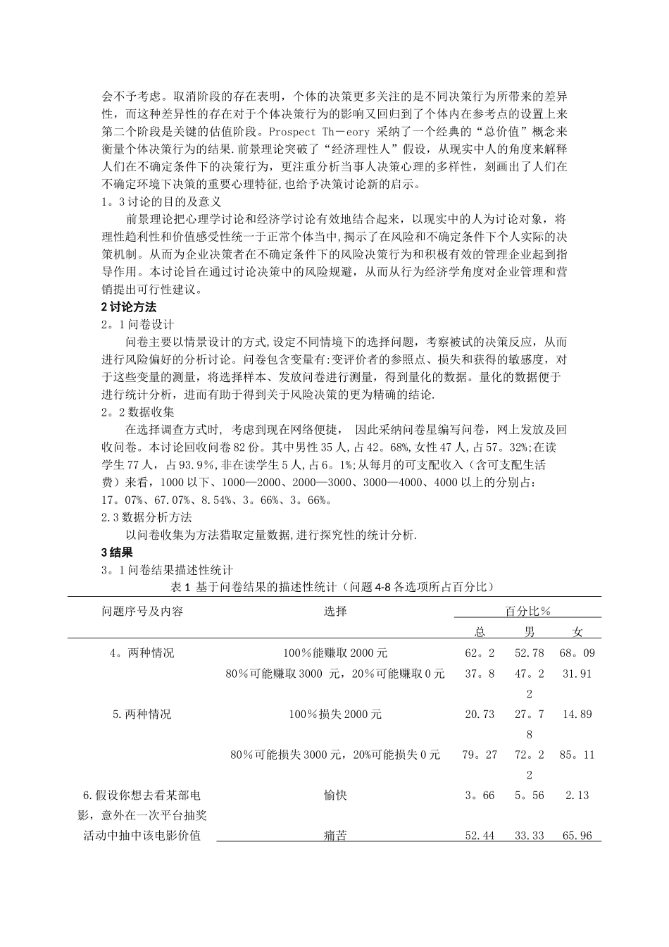 基于前景理论的不确定条件下的风险决策和企业管理_第2页