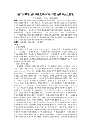 基于前景理论的不确定条件下的风险决策和企业管理