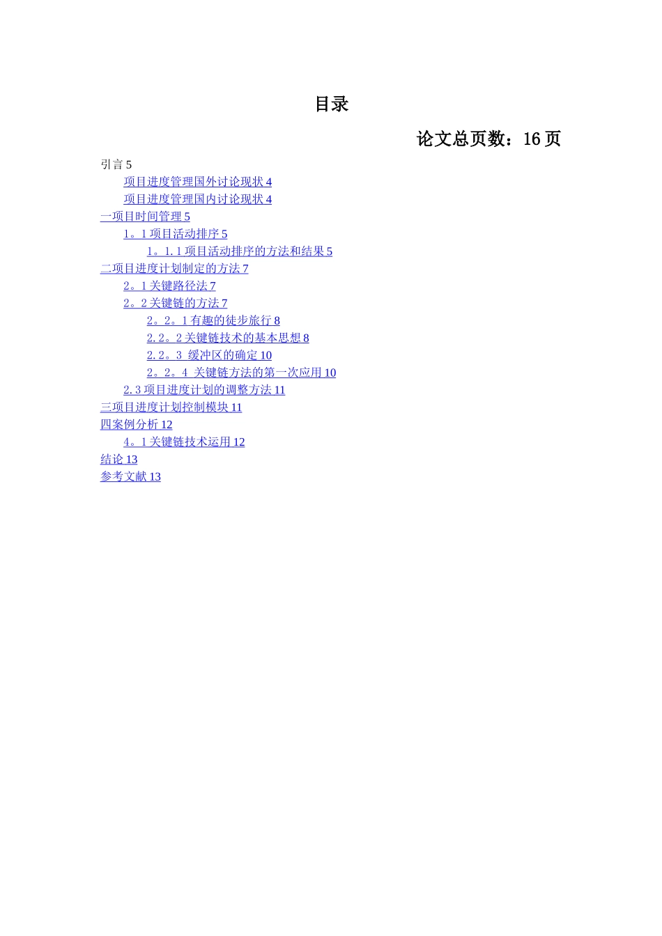 基于关键链的项目时间管理方法研究定稿_第3页