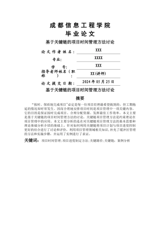 基于关键链的项目时间管理方法研究定稿