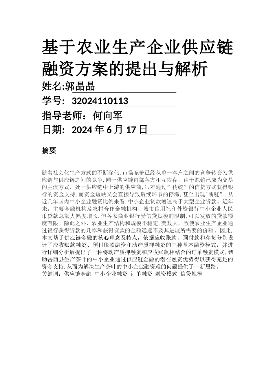 基于农业生产企业供应链融资方案的提出与解析_第1页