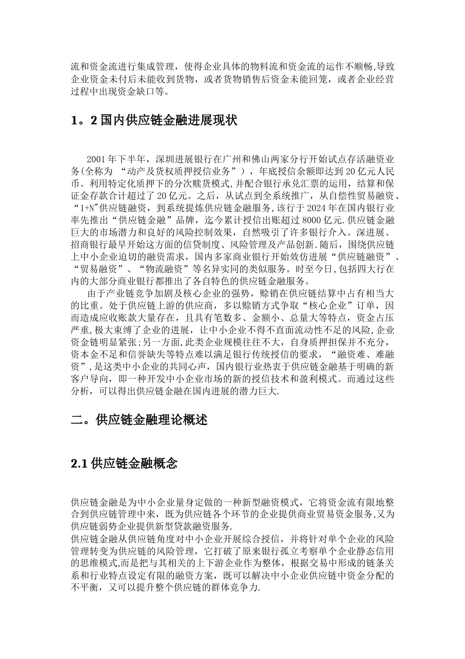 基于农业生产企业供应链融资方案的提出与解析_第3页