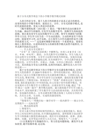 基于分享式教学理念下的小学数学教学模式初探