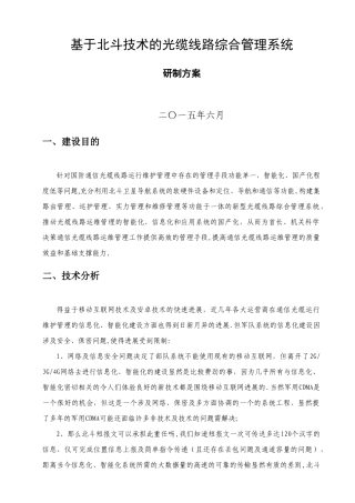 基于北斗技术的国防光缆线路综合管理系统