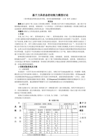 基于切削力的刀具状态在线监控