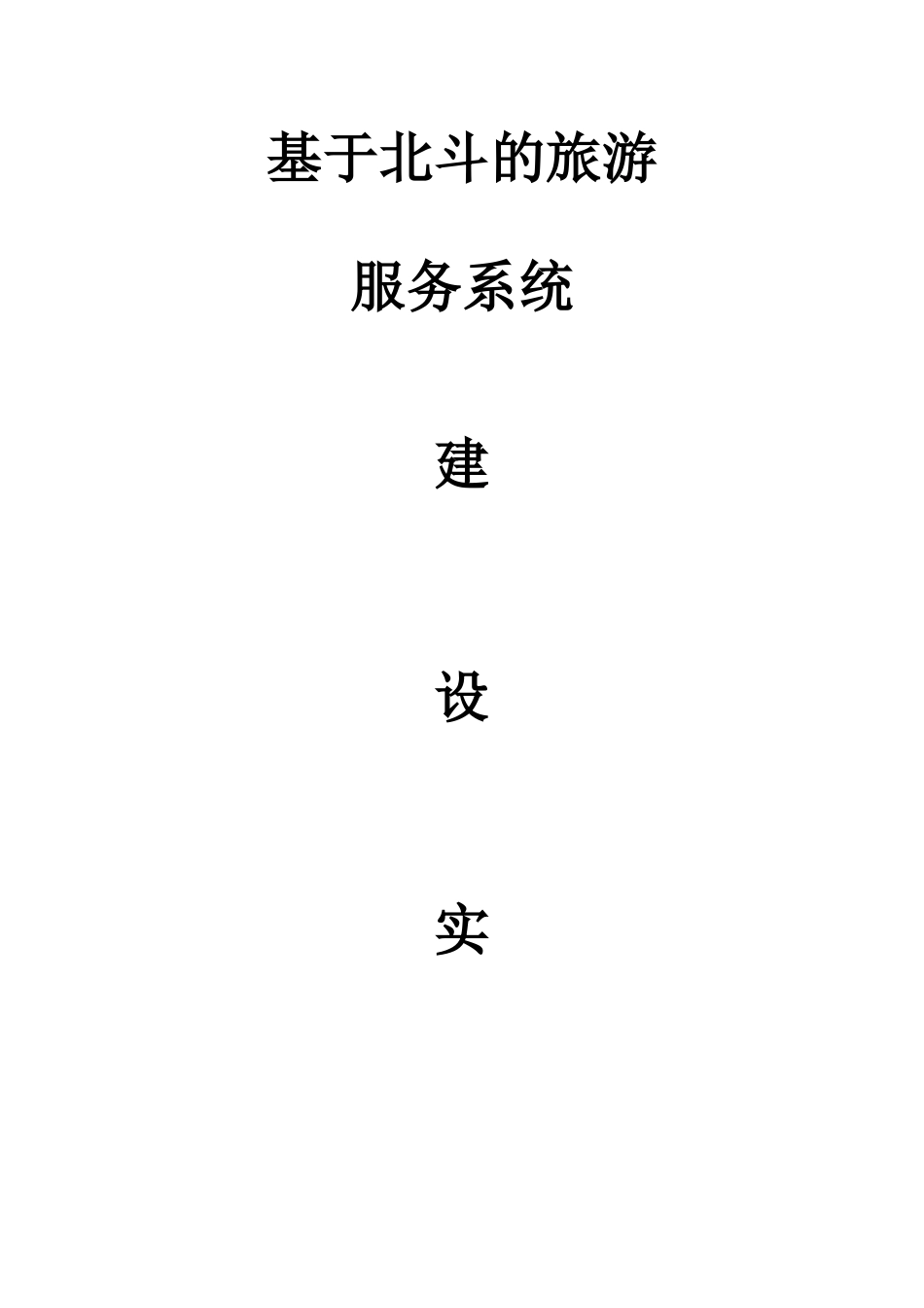 基于北斗的旅游_第1页