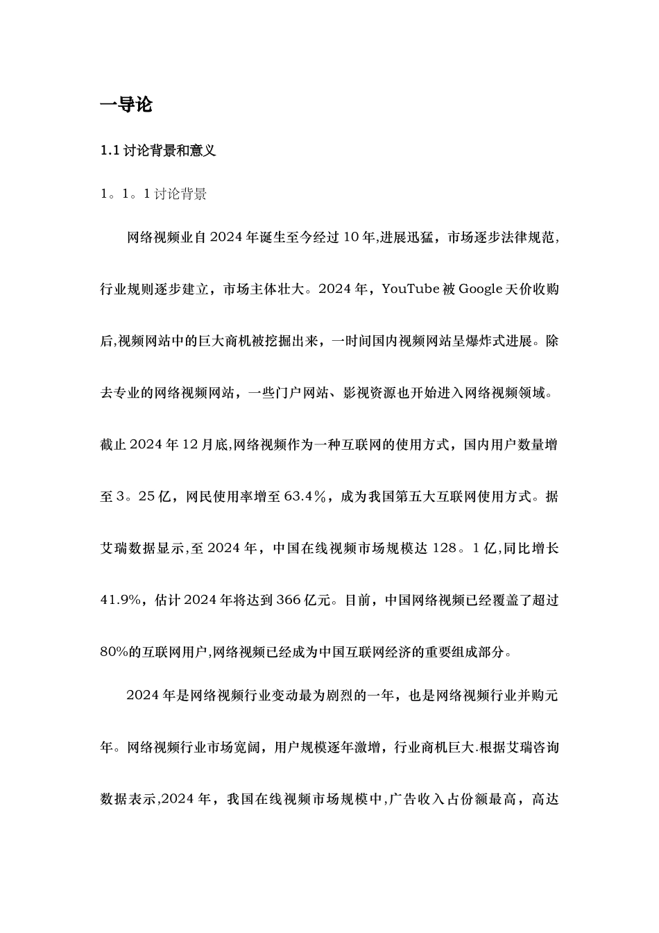 基于协同效应的网络视频公司并购整合研究——以优酷土豆并购为例_第1页