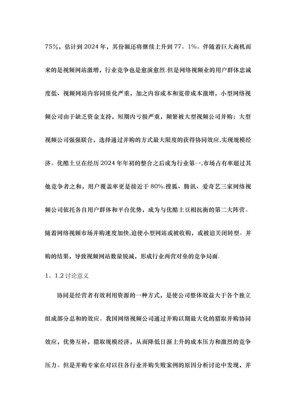 基于协同效应的网络视频公司并购整合研究——以优酷土豆并购为例_第2页