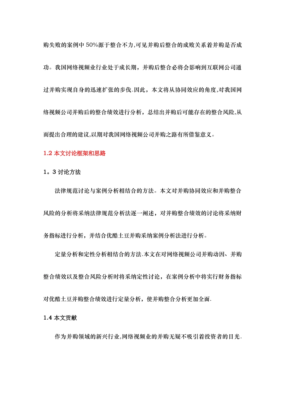 基于协同效应的网络视频公司并购整合研究——以优酷土豆并购为例_第3页