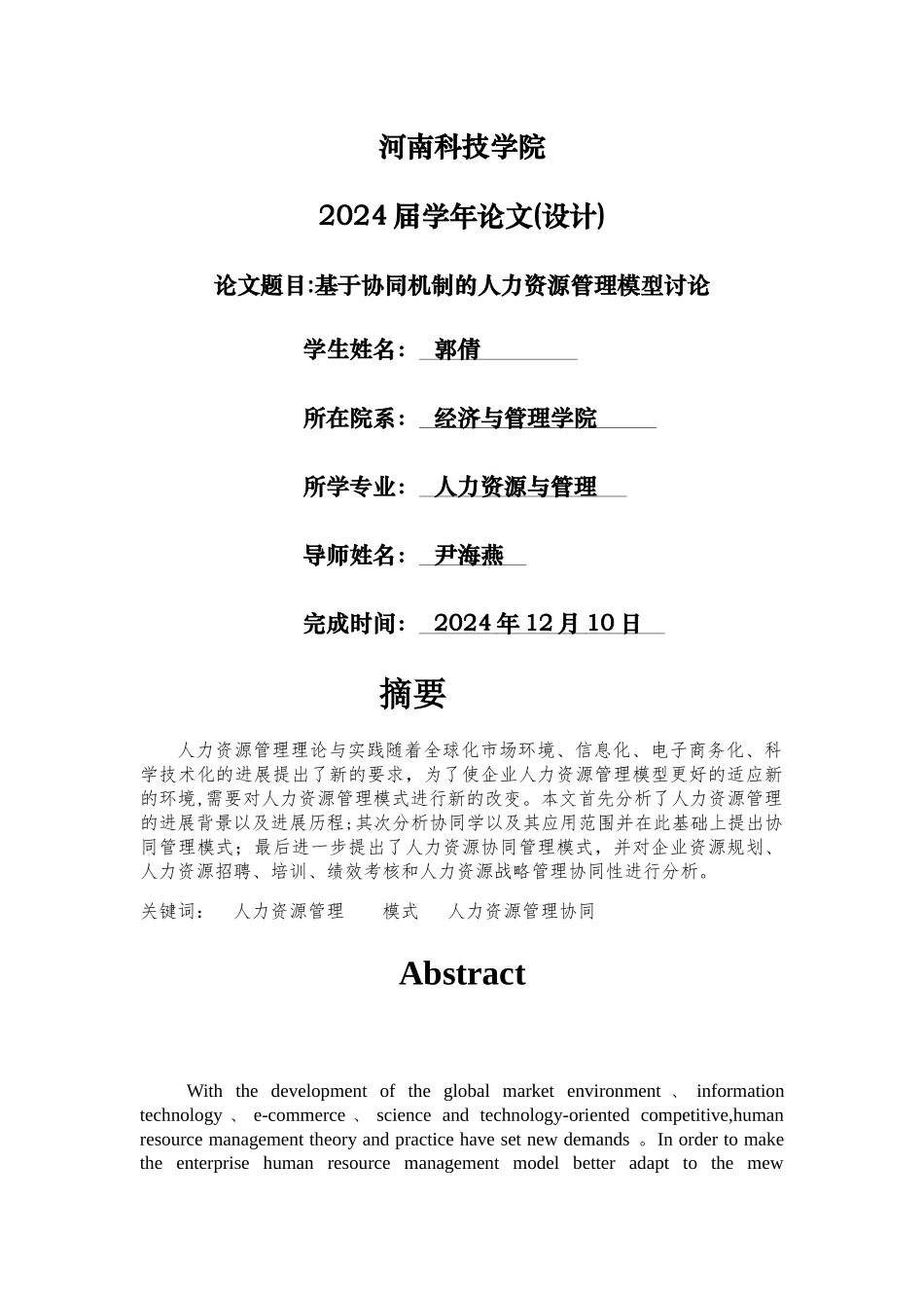 基于协同机制的人力资源管理模式研究_第1页