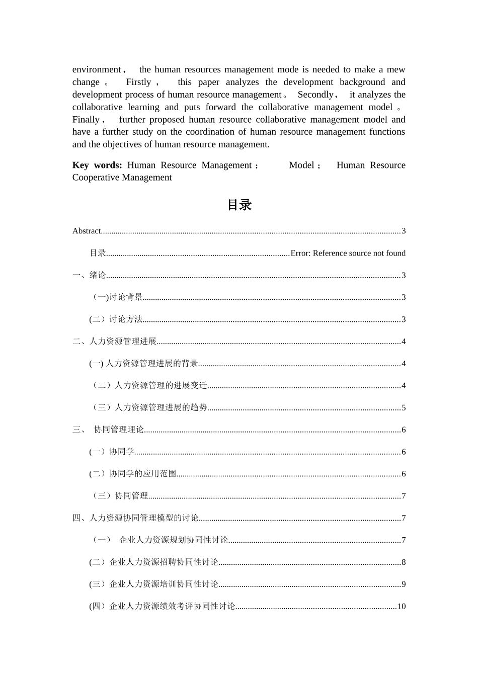 基于协同机制的人力资源管理模式研究_第2页