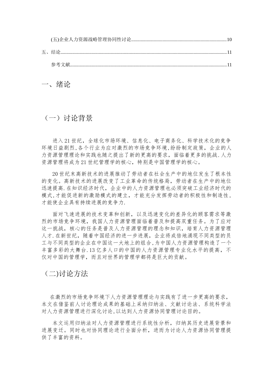 基于协同机制的人力资源管理模式研究_第3页