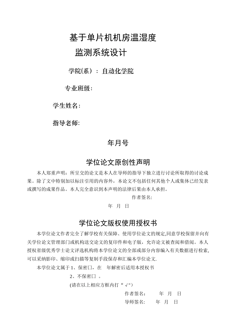 基于单片机温湿度监测系统设计_第1页
